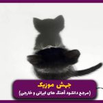 دانلود آهنگ کلید قلبتو انداختی تو حفره از هلیوم و خلسه “ریمیکس اینستا” دانلود آهنگ کلید قلبتو انداختی تو حفره از هلیوم و خلسه “ریمیکس اینستا”